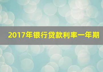 2017年银行贷款利率一年期