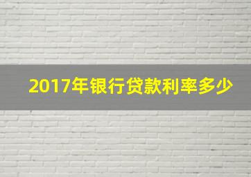 2017年银行贷款利率多少