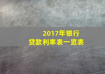 2017年银行贷款利率表一览表