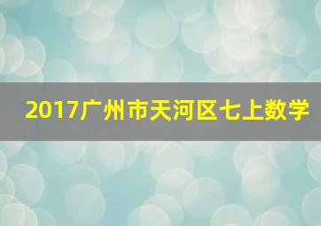 2017广州市天河区七上数学