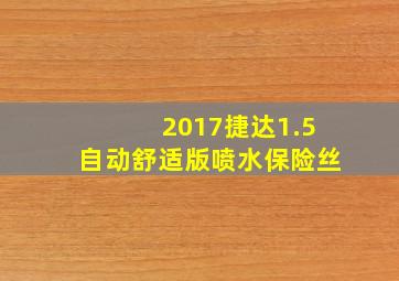 2017捷达1.5自动舒适版喷水保险丝