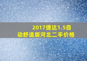 2017捷达1.5自动舒适版河北二手价格