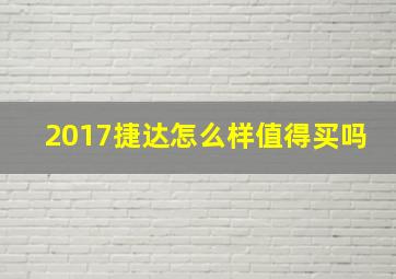 2017捷达怎么样值得买吗