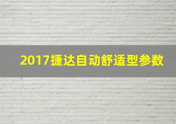 2017捷达自动舒适型参数