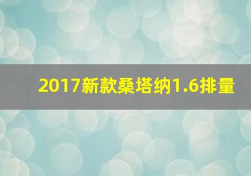 2017新款桑塔纳1.6排量