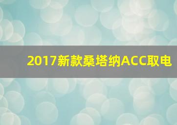 2017新款桑塔纳ACC取电