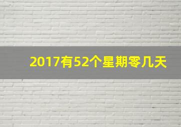 2017有52个星期零几天