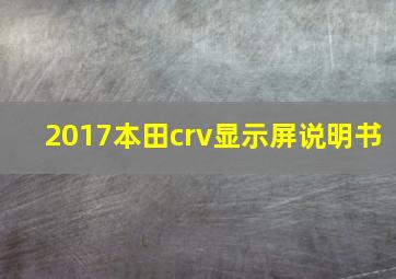 2017本田crv显示屏说明书