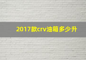 2017款crv油箱多少升