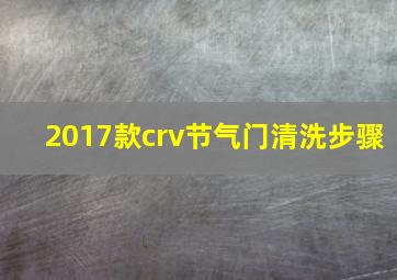 2017款crv节气门清洗步骤