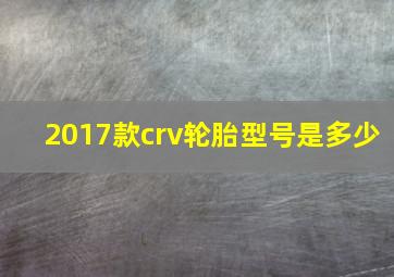 2017款crv轮胎型号是多少