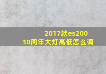 2017款es20030周年大灯高低怎么调