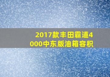 2017款丰田霸道4000中东版油箱容积