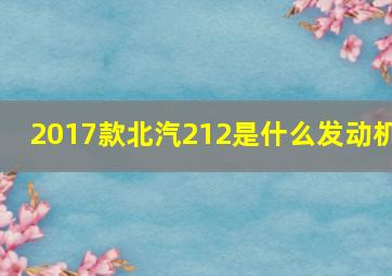 2017款北汽212是什么发动机