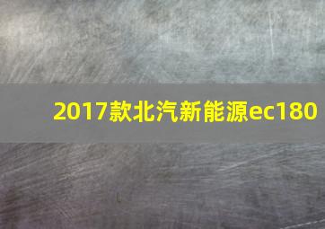 2017款北汽新能源ec180