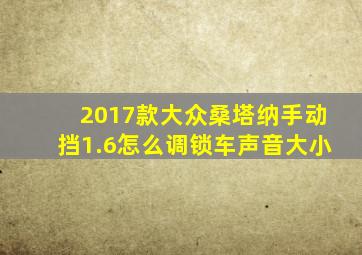 2017款大众桑塔纳手动挡1.6怎么调锁车声音大小