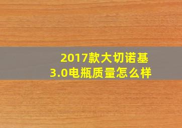 2017款大切诺基3.0电瓶质量怎么样