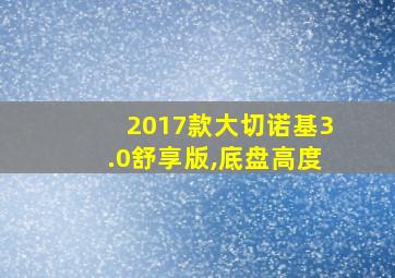 2017款大切诺基3.0舒享版,底盘高度