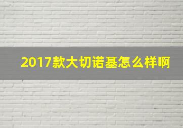 2017款大切诺基怎么样啊