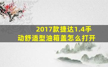 2017款捷达1.4手动舒适型油箱盖怎么打开