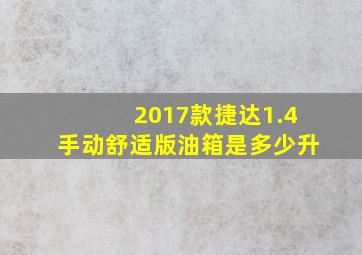 2017款捷达1.4手动舒适版油箱是多少升