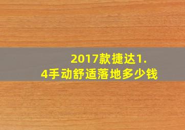 2017款捷达1.4手动舒适落地多少钱