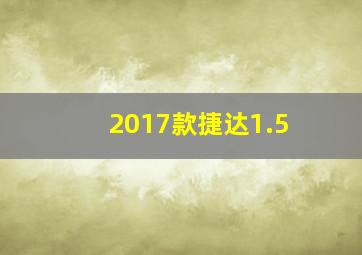 2017款捷达1.5