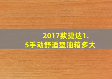 2017款捷达1.5手动舒适型油箱多大