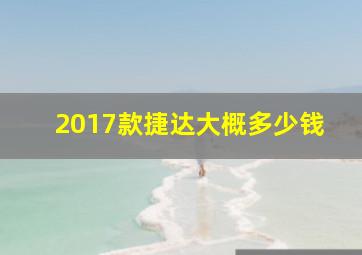 2017款捷达大概多少钱