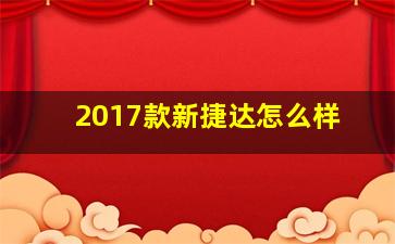 2017款新捷达怎么样