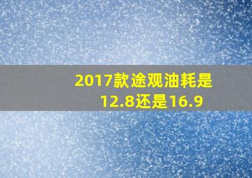 2017款途观油耗是12.8还是16.9