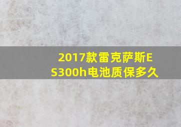 2017款雷克萨斯ES300h电池质保多久