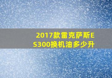 2017款雷克萨斯ES300换机油多少升