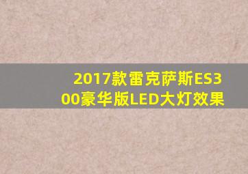 2017款雷克萨斯ES300豪华版LED大灯效果