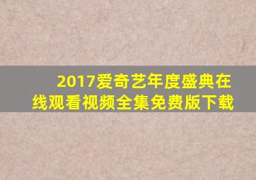 2017爱奇艺年度盛典在线观看视频全集免费版下载