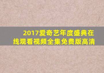 2017爱奇艺年度盛典在线观看视频全集免费版高清