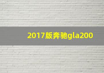 2017版奔驰gla200