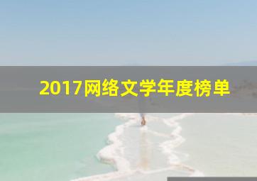 2017网络文学年度榜单