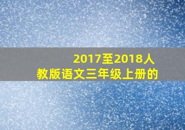 2017至2018人教版语文三年级上册的