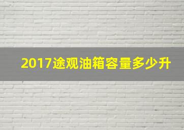 2017途观油箱容量多少升