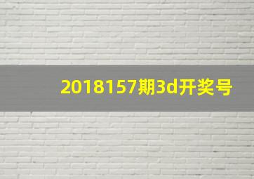 2018157期3d开奖号