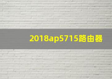 2018ap5715路由器