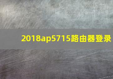 2018ap5715路由器登录