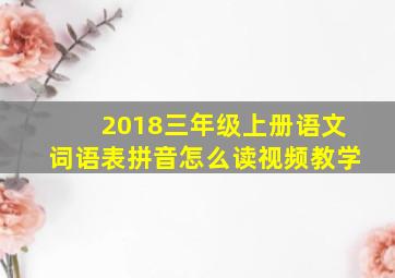 2018三年级上册语文词语表拼音怎么读视频教学