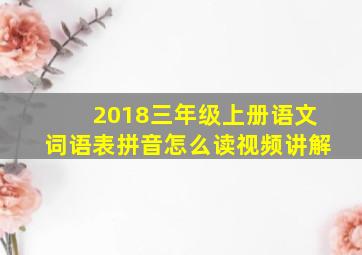 2018三年级上册语文词语表拼音怎么读视频讲解