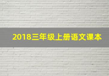 2018三年级上册语文课本