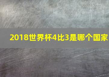 2018世界杯4比3是哪个国家