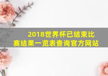 2018世界杯已结束比赛结果一览表查询官方网站