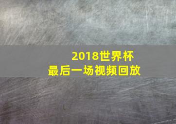 2018世界杯最后一场视频回放