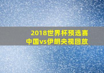 2018世界杯预选赛中国vs伊朗央视回放